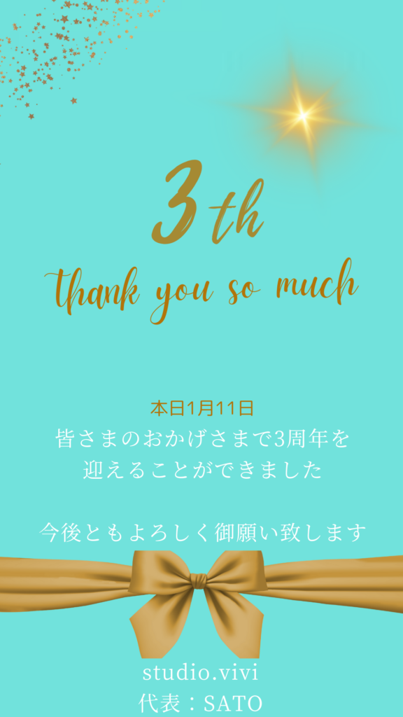 3周年